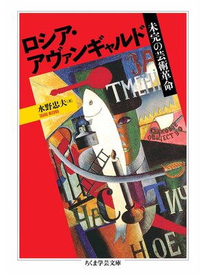 cover image of ロシア・アヴァンギャルド　――未完の芸術革命